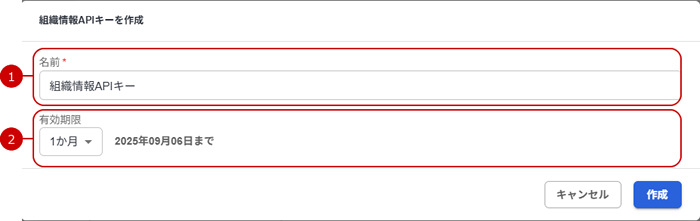 組織情報APIキー作成
