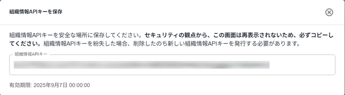 組織情報APIキー表示
