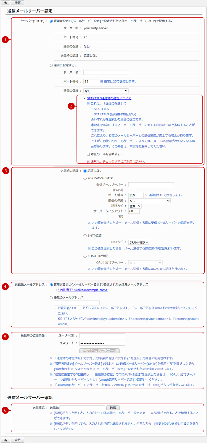 送信メールサーバー設定画面