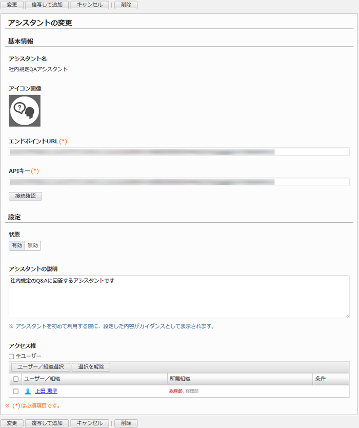 アシスタントの変更画面