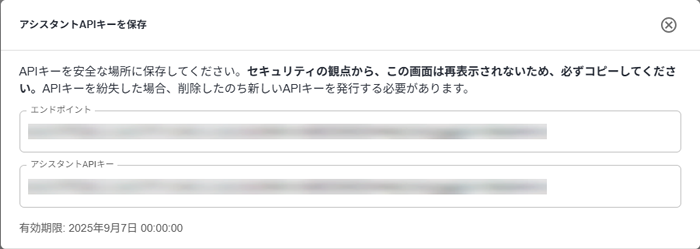 アシスタントAPIキー表示