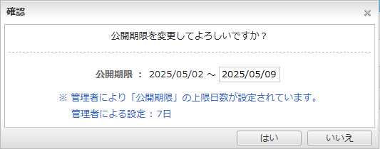 公開期限変更ダイアログ