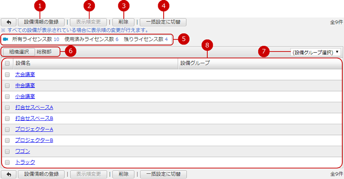 設備を設定する