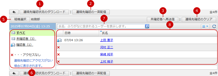 緊急連絡先の確認状況を把握する