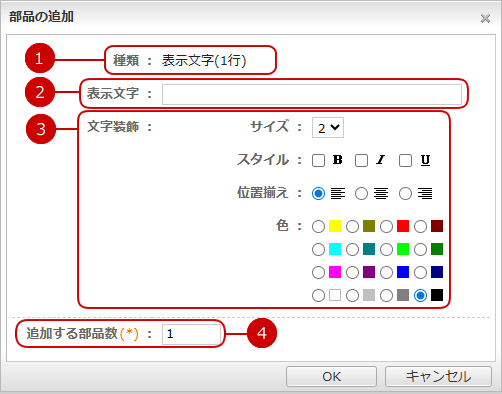 書式部品を追加する（表示文字（１行））