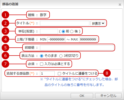 書式部品を追加する（数字）