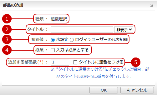 書式部品を追加する（組織選択）
