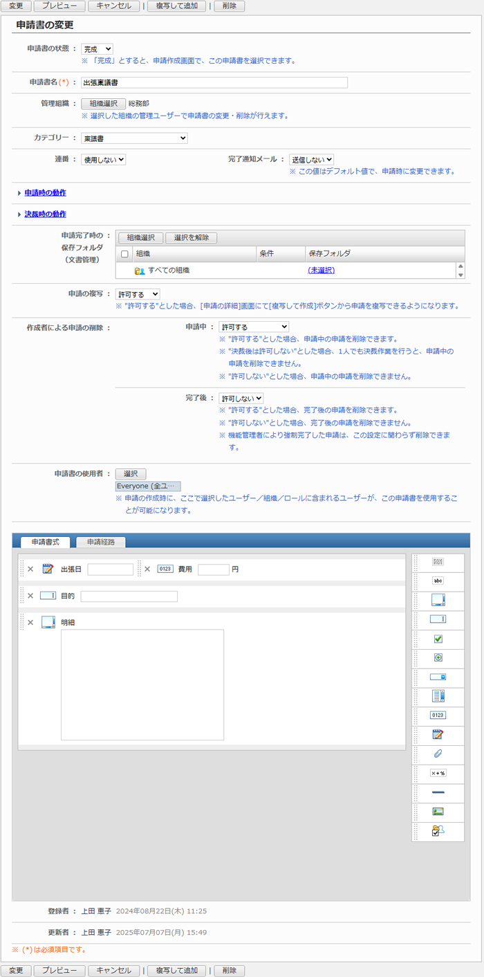 申請書を変更する