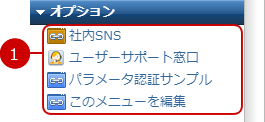 オプションメニューを利用する