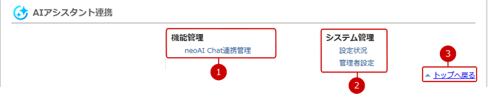 AIアシスタント連携の設定メニューリンク集