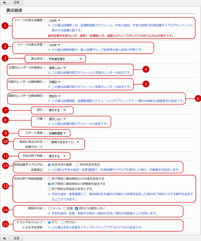 設備予約の表示設定をする