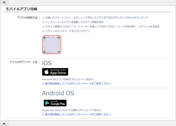 個人設定メニューのモバイルアプリ情報